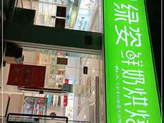 门面-绿姿鲜奶烘焙(新城花园店)