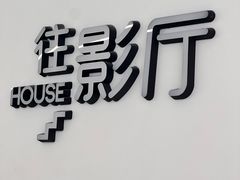 -万象影城(深圳布吉万象汇IMAX店)