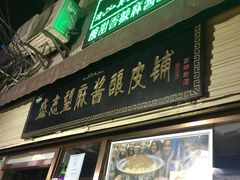 门面-清真盛志望麻酱酿皮·非遗老字号