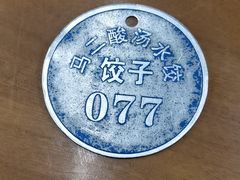 -回坊马二饺子馆