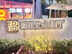 -哟吼艺术餐厅·亲子·生日宴