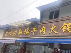 -黑竹沟新场牛肉火锅