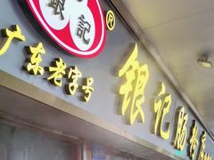 -银记肠粉(文昌北路店)