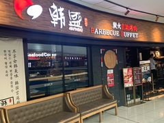 门面-韩盛炭火烤肉(万达广场店)