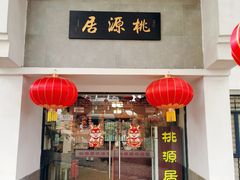 -桃源居(蠡园店)