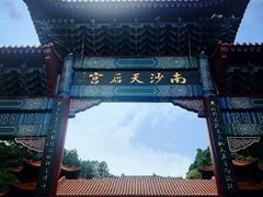 -南沙天后宫景区