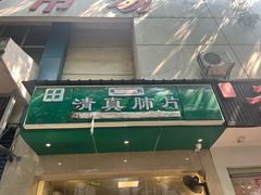 -马记清真肺片(玉林中横巷)