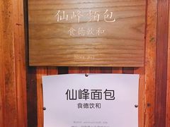 -仙峰天然面包(迎宾路店)
