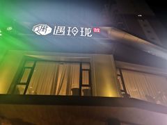 -遇玲珑餐厅