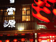 -百富源·海鲜辽菜(和平北大街店)