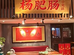 -杨肥肠火锅大排档(火车站花园店)