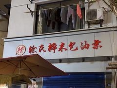 -徐氏糯米包油条(山海关路店)