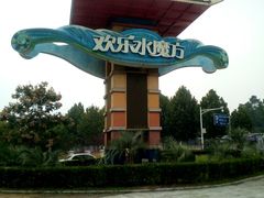 -汤山欢乐水世界