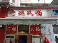 -刁姐火锅(五小区店)