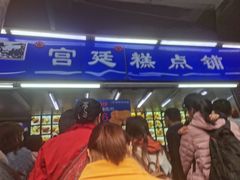 -宫廷糕点铺