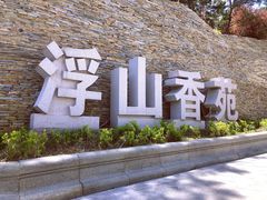 -浮山香苑