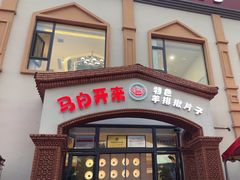 -马白开来特色羊排揪片子  (总店)