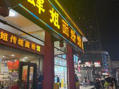 -肆姐面粉馆(坡子街店)