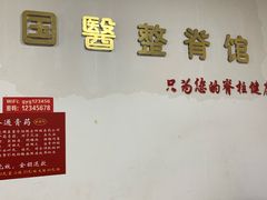 -国医整脊馆(武夷路店)