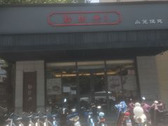 门面-勤德兴(湖滨路店)