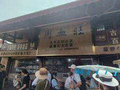 -周血旺老店
