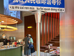 门面-人民咖啡馆(四行仓库店)