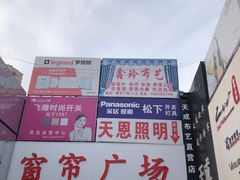 -青岛灯具市场