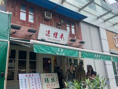-逸桂禾面馆