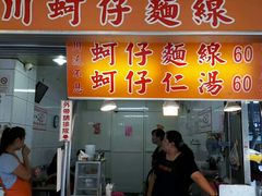 门面-阿川蚵仔面线