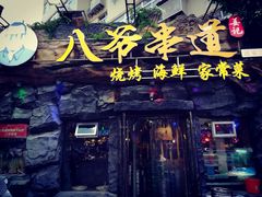 门面-大哈福烧烤·海鲜·家常菜(延安三路店)