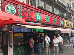 门面-真素诚(玉泉路总店)