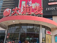-大润发(康桥店)