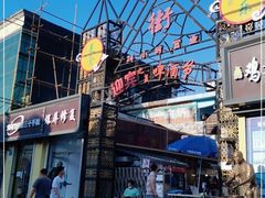 -鬼街