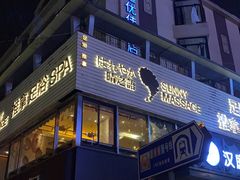-泰迈·影院式足道SPA(世纪大道店)