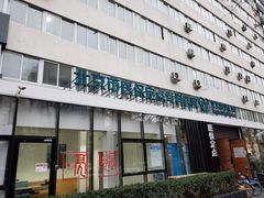 -北京地坛口腔门诊部