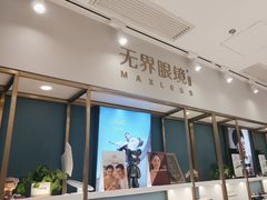 -无界眼镜MaxLess(五角场万达店)