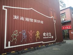 -湖南湘绣博物馆