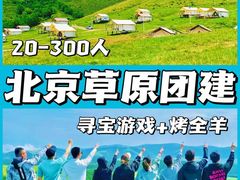 -沉浸北京·团建旅行·密室剧本杀·年会会议轰趴拓展