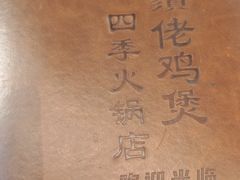-胡须佬鸡煲四季火锅店(石厦西村直营店)