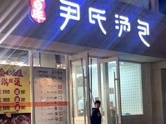 门面-百年尹氏汤包(湖南路狮子桥店)