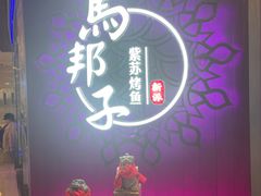 -马邦子·紫苏烤鱼(恒隆广场店)