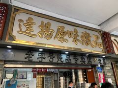 门面-達揚原味燉品(文明路店)