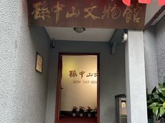 -上海孙中山故居纪念馆