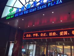 -桂林微笑堂商厦