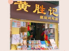 门面-黄胜记鼓浪屿肉松店(龙头路店)