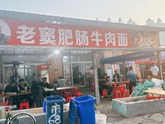 -老窦肥肠板面