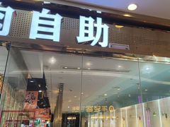 -吉木烤肉自助餐厅(乐汇城店)