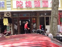 -陀块头面馆(梅岭南路店)