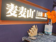 门面-麦麦山云南菜(复地活力城店)