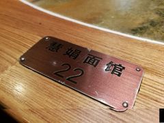 -慧娟面馆·餐厅(望江路店)